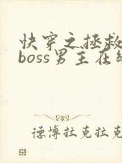 快穿之拯救黑化boss男主在线