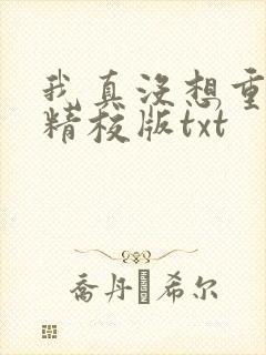 我真没想重生啊精校版txt封面