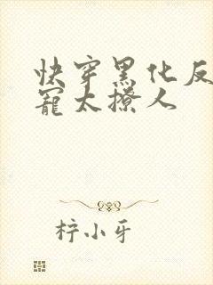 快穿黑化反派太宠太撩人