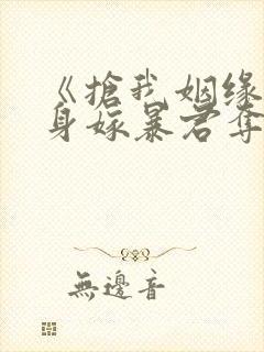 《抢我姻缘?转身嫁暴君夺后位》封面