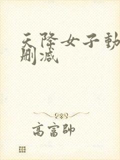 天降女子动漫未删减