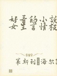 好看的小说推荐女生言情校园文