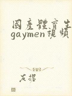 国产体育生男男gaymen视频