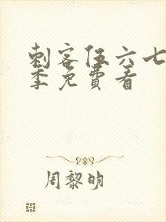 刺客伍六七第6季免费看封面