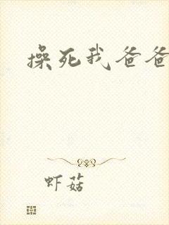 操死我爸爸好爽