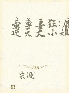 帝尊妻狂:废柴逆天大小姐