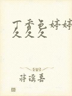 丁香色婷婷综合久久久封面