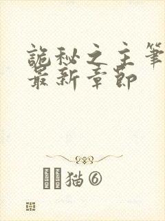 诡秘之主笔趣阁最新章节