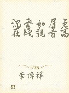 沉香如屑免费版在线观看高清