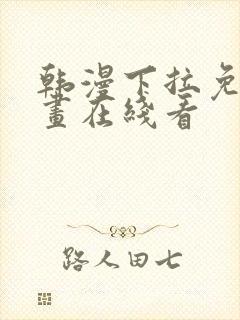 韩漫下拉免费漫画在线看封面