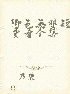 卿色无双短剧免费看全集封面