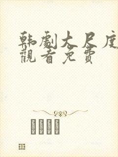 韩剧大尺度在线观看免费