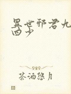 异世邪君九幽十四少