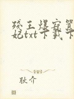 残王爆宠嚣张医妃txt下载下载