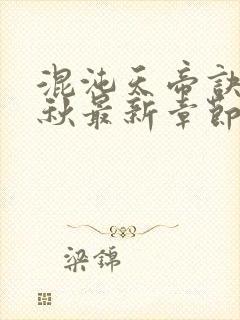 混沌天帝诀楚剑秋最新章节更新