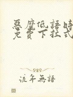 恶魔低语时漫画免费下拉式漫画六漫画