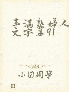 丰满熟妇人妻中文字幕91