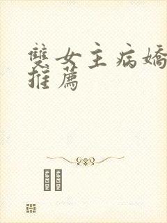 双女主病娇漫画推荐