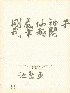 刚成仙神子孙求我笔趣阁