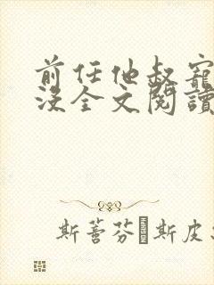 前任他叔宠够了没全文阅读封面