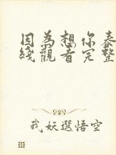 因为想你泰剧在线观看完整版免费封面