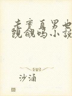 老实直男也会被觊觎吗小说