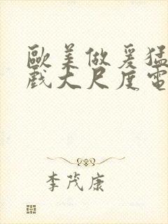 欧美做爰猛烈床戏大尺度电影