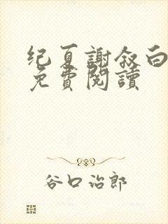 纪夏谢叙白小说免费阅读