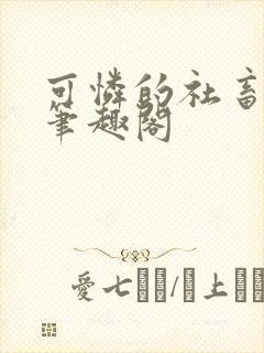 可怜的社畜全文笔趣阁