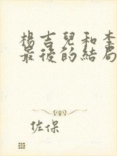 杨吉儿和李世民最后的结局封面