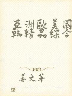 亚洲欧美国产日韩精品综合精品封面