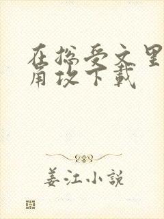 在总受文里抢主角攻下载