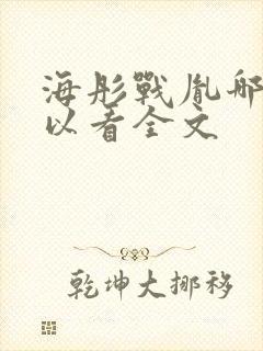 海彤战胤哪里可以看全文