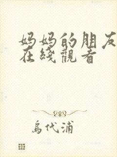 妈妈的朋友韩漫在线观看