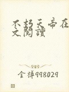 不朽天帝在线全文阅读