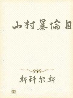 山村暴伦目录