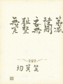 无耻之徒第一季完整无删减