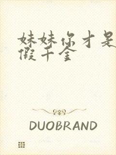 妹妹你才是豪门假千金