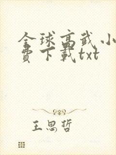 全球高武小说免费下载txt封面