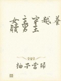 女主穿越养大救赎男主