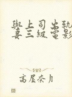 与上司出轨的人妻三级电影