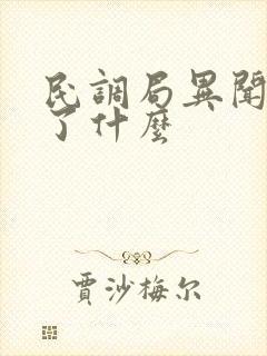 民调局异闻录讲了什么封面