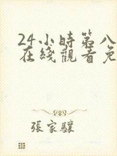 24小时第八季在线观看免费高清电视剧全集