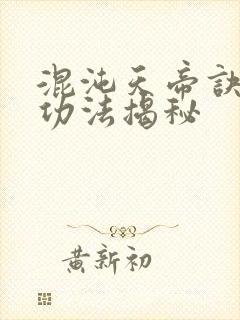 混沌天帝诀绝世功法揭秘