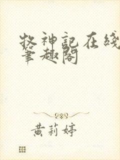 牧神记在线阅读笔趣阁