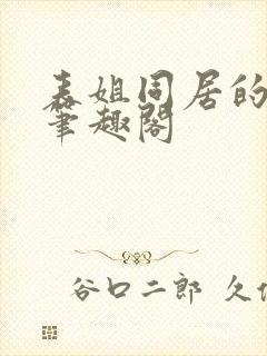 表姐同居的日子笔趣阁