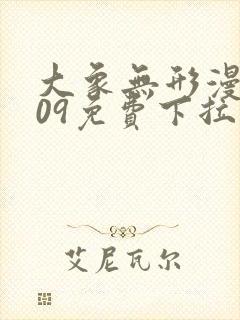 大象无形漫画209免费下拉