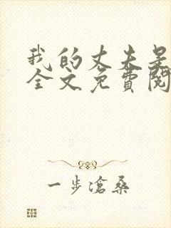 我的丈夫是只狗全文免费阅读封面