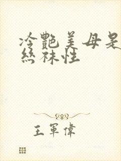 冷艳美母是我的丝袜性