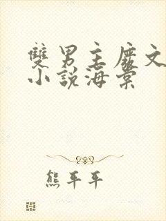 双男主废文海棠小说海棠